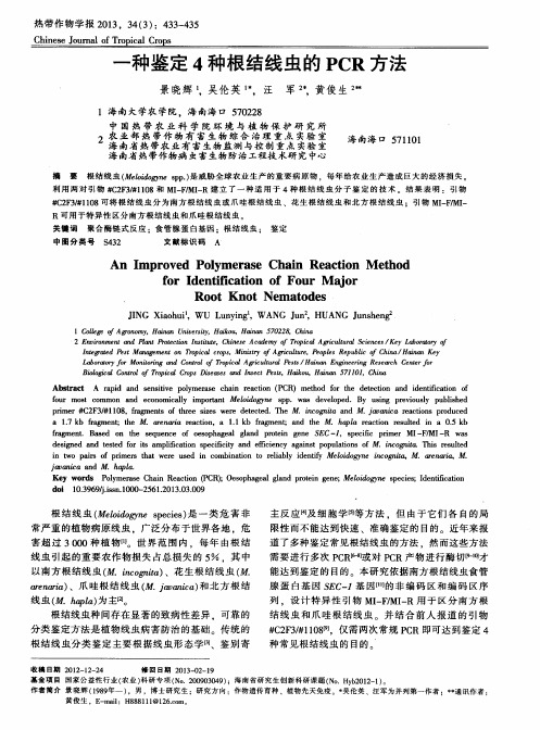 一种鉴定4种根结线虫的PCR方法