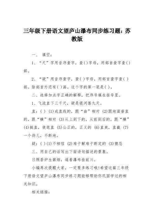 三年级下册语文望庐山瀑布同步练习题：苏教版