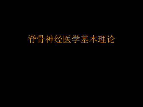 脊骨神经医学基本理论