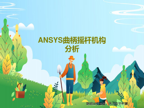 ANSYS曲柄摇杆机构分析共26页