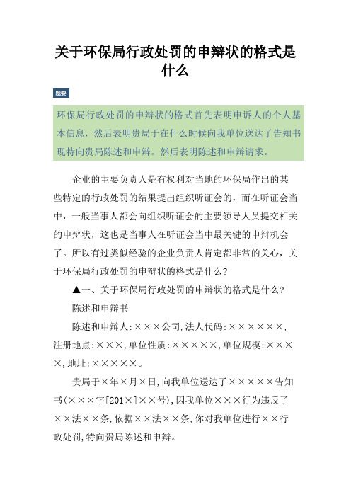 关于环保局行政处罚的申辩状的格式是什么