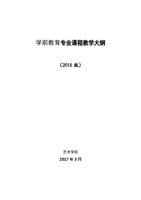 《学前教育政策法规与教师职业道德》》教学大纲(专科)-柳