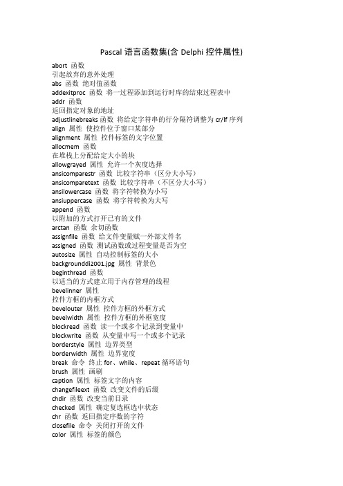 Pascal语言函数集(含Delphi控件属性)