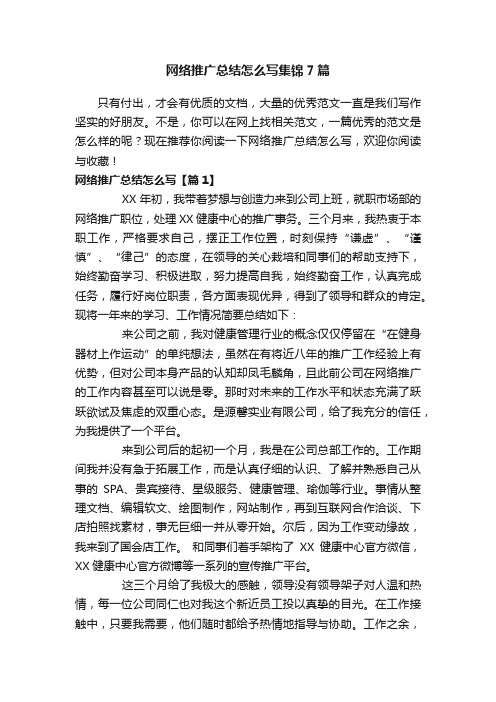 网络推广总结怎么写集锦7篇