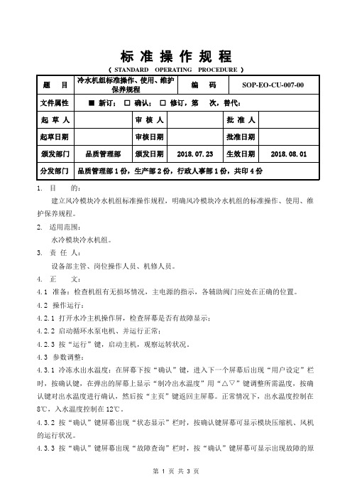 冷水机组标准操作、使用、维护保养规程