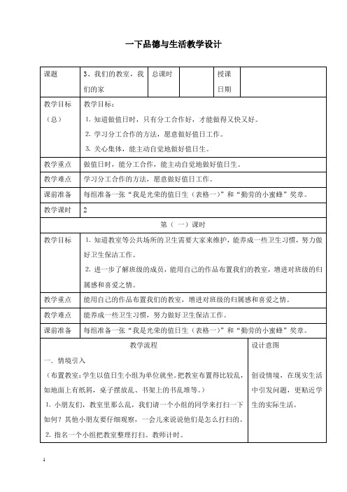 最新春浙教版品生一年级下册《我们的教室,我们的家》教案.doc