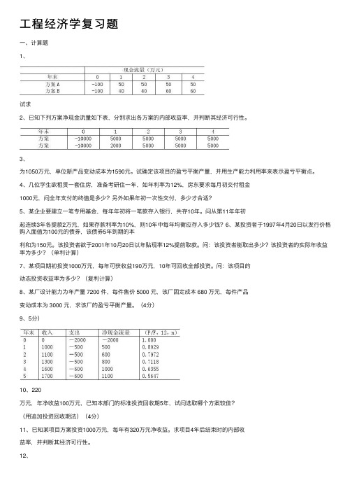 工程经济学复习题