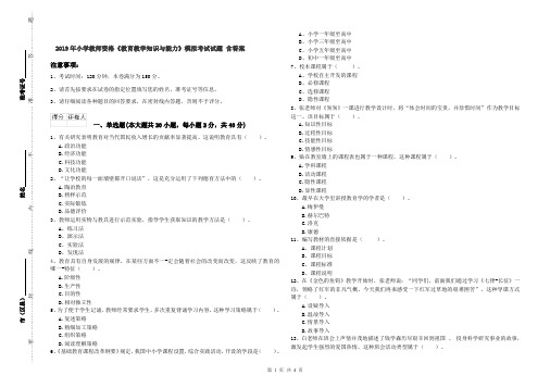 2019年小学教师资格《教育教学知识与能力》模拟考试试题 含答案