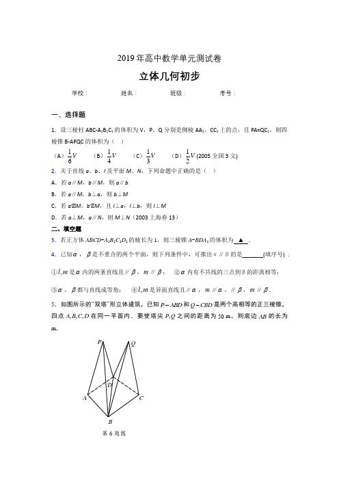 精选最新版2020高考数学《立体几何初步》专题模拟考核题(含参考答案)