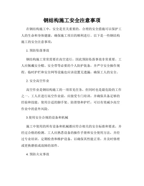 钢结构施工安全注意事项