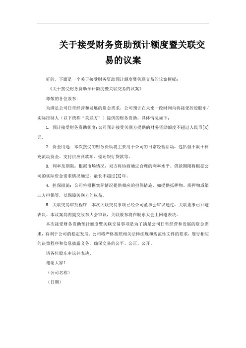 关于接受财务资助预计额度暨关联交易的议案