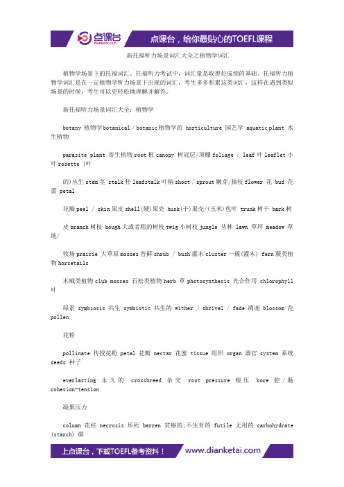 新托福听力场景词汇大全之植物学词汇