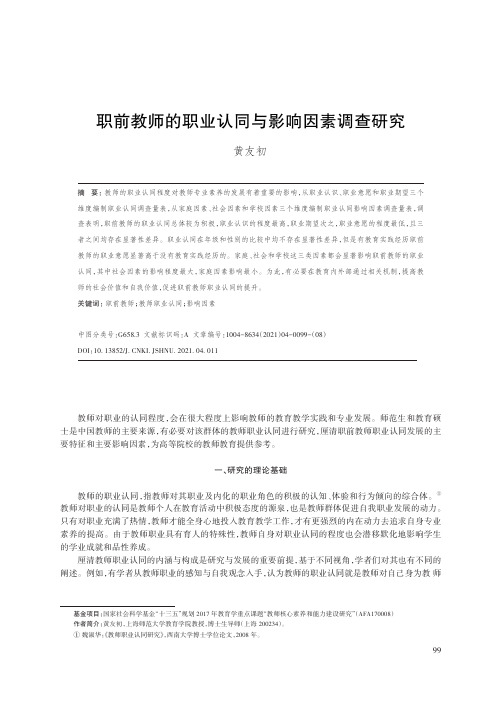 职前教师的职业认同与影响因素调查研究