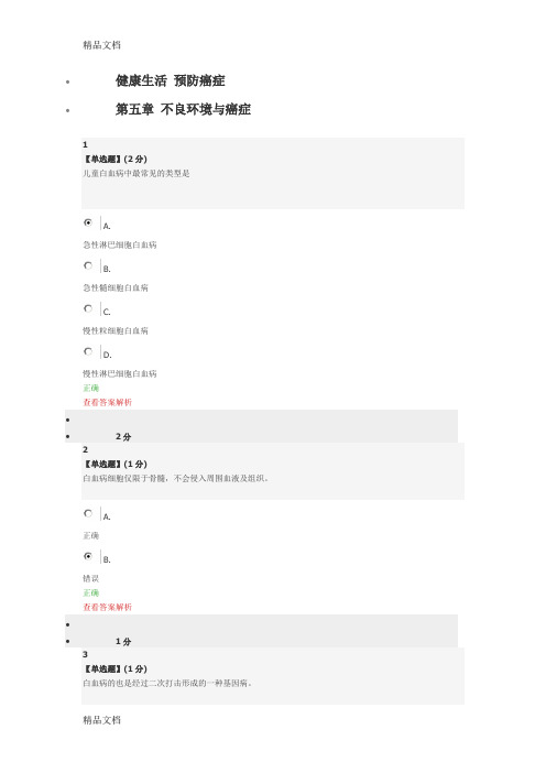 最新智慧树健康生活 预防癌症 第五章 答案资料