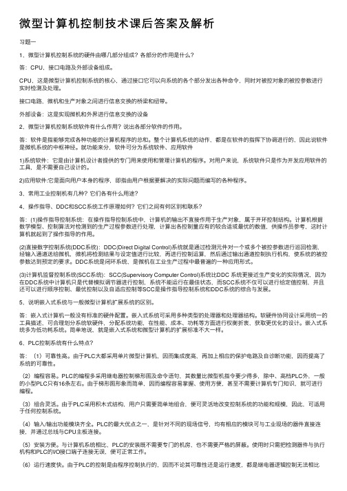 微型计算机控制技术课后答案及解析