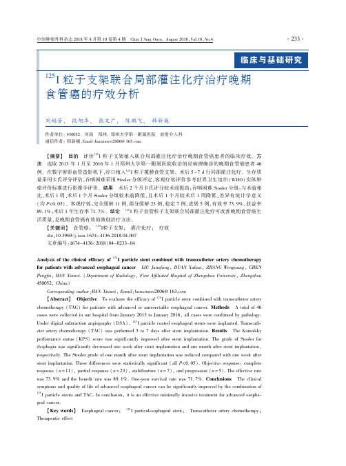 125I粒子支架联合局部灌注化疗治疗晚期食管癌的疗效分析