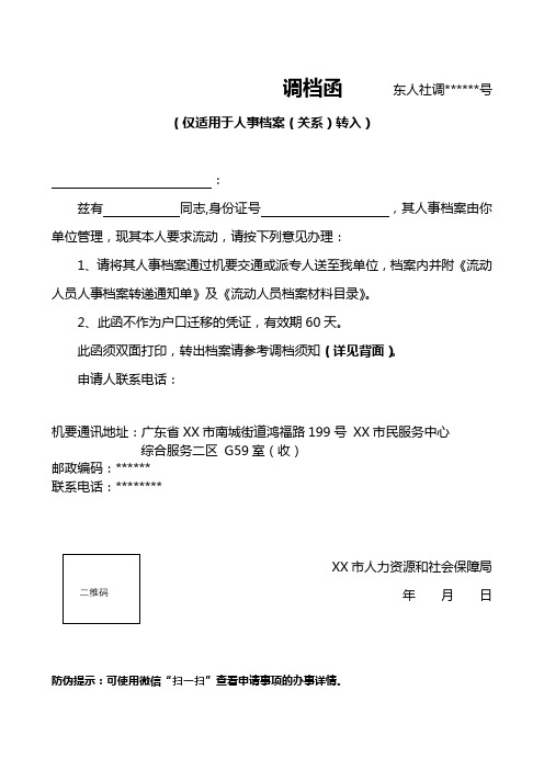 调档函(仅适用于人事档案(关系)转入)【模板】