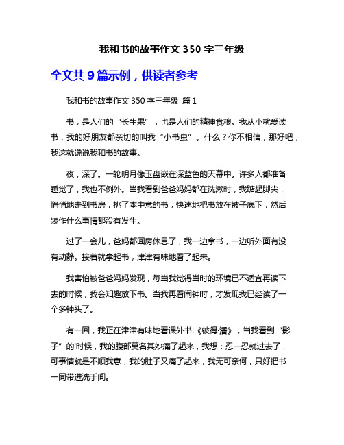 我和书的故事作文350字三年级