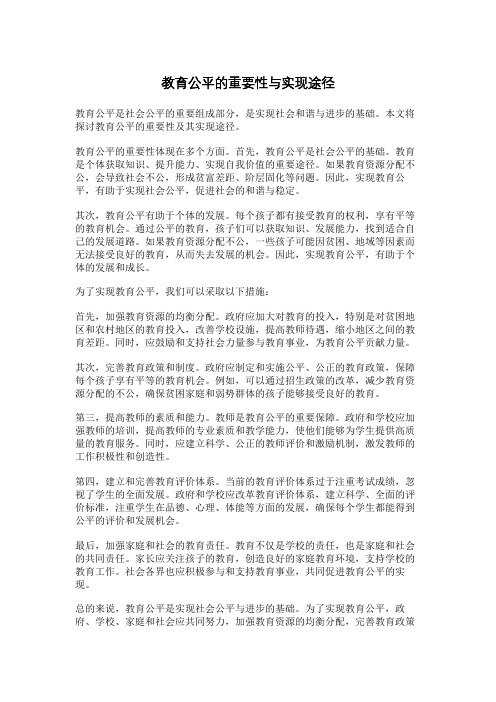 教育公平的重要性与实现途径