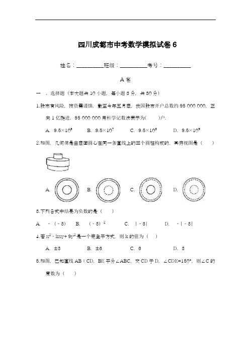 2019年最新四川成都市中考数学模拟试卷(6)及答案解析