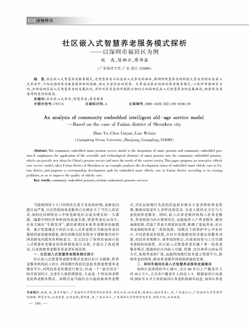 社区嵌入式智慧养老服务模式探析——以深圳市福田区为例