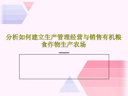 分析如何建立生产管理经营与销售有机粮食作物生产农场38页PPT