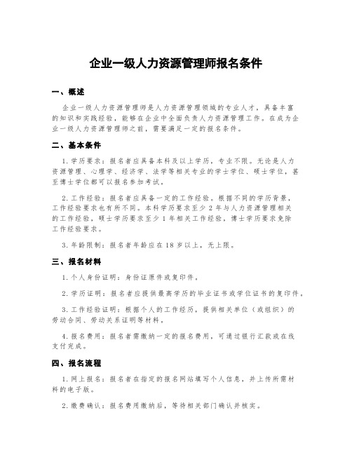 企业一级人力资源管理师报名条件