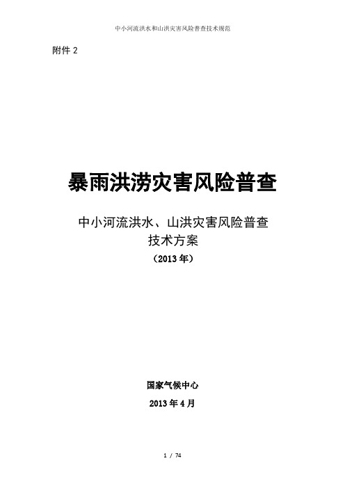 中小河流洪水和山洪灾害风险普查技术规范