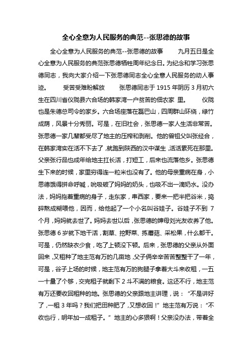 最新全心全意为人民服务的典范--张思德的故事