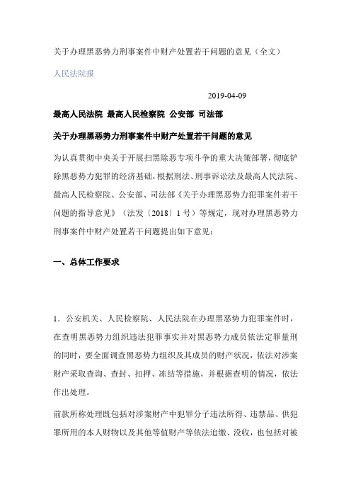 关于办理黑恶势力刑事案件中财产处置若干问题的意见