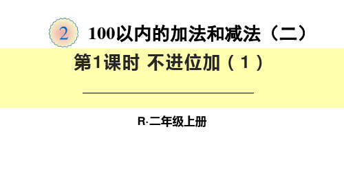 二年级数学上册第二单元第1课时《不进位加(1)》ppt课件