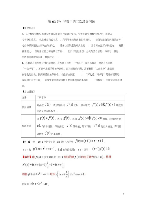 高考数学热点难点突破技巧第03讲导数中的二次求导问题(含答案)