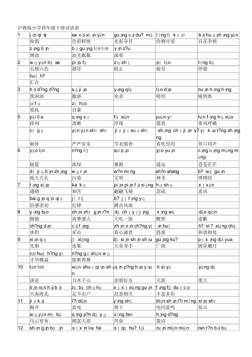 沪教版小学四年级下册词语表