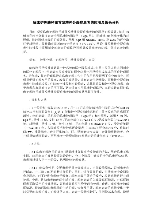 临床护理路径在首发精神分裂症患者的应用及效果分析