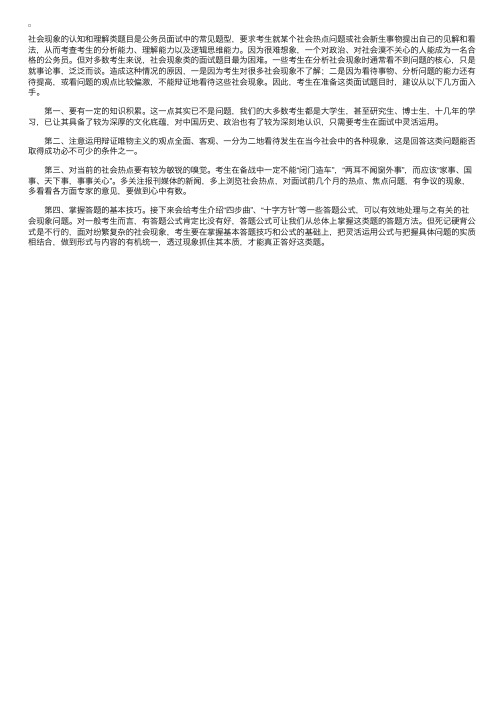 公考面试之社会现象问题作答要点