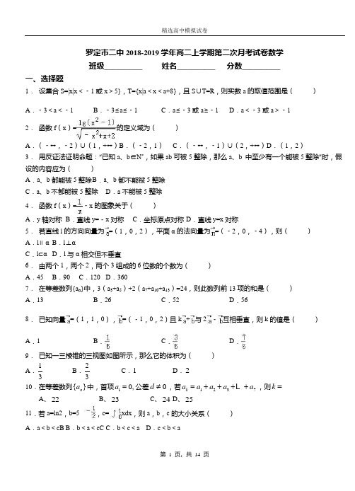 罗定市二中2018-2019学年高二上学期第二次月考试卷数学