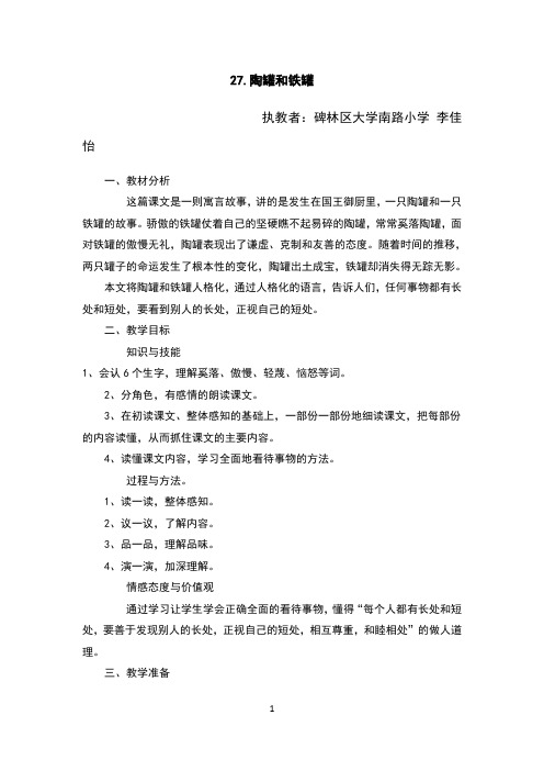 教学设计陶罐和铁罐