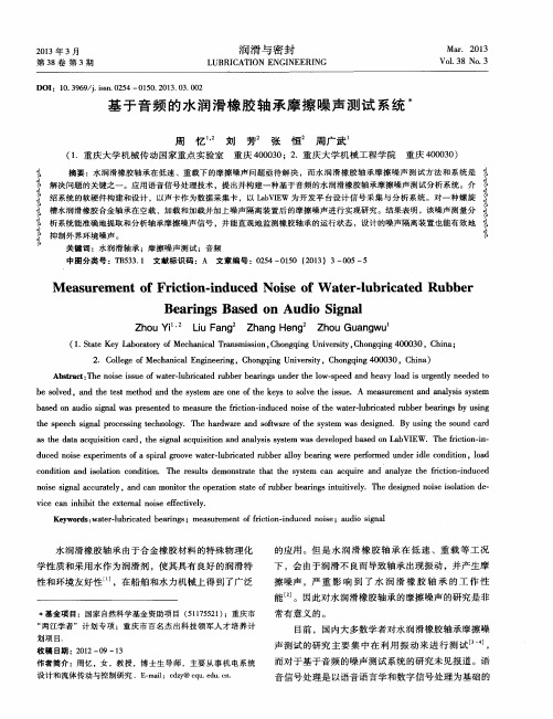 基于音频的水润滑橡胶轴承摩擦噪声测试系统