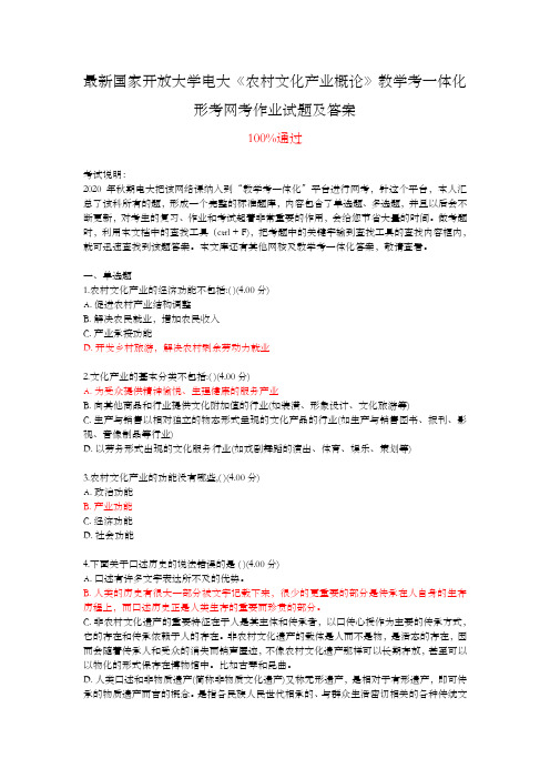 最新国家开放大学电大《农村文化产业概论》教学考一体化形考网考作业试题(含答案)