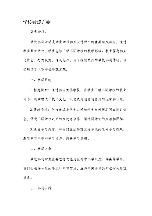 学校参观方案