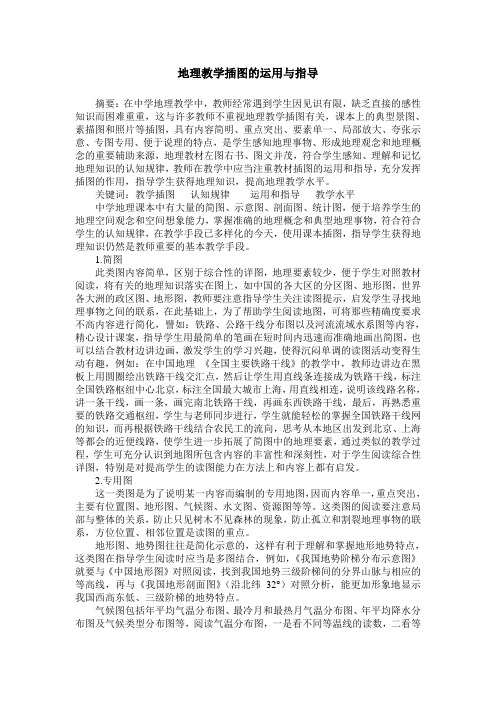 地理教学插图的运用与指导
