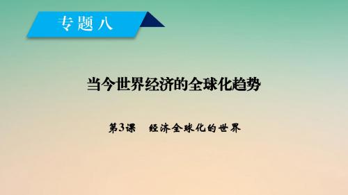 2017_2018学年高中历史专题8当今世界经济的全球化趋势第3课经济全球化的世界课件人民版必