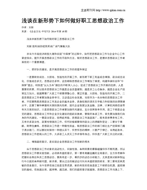 浅谈在新形势下如何做好职工思想政治工作