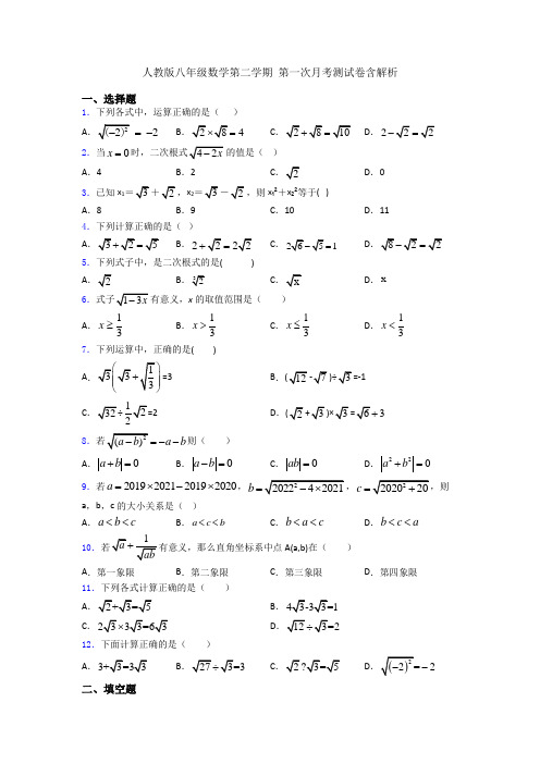 人教版八年级数学第二学期 第一次月考测试卷含解析