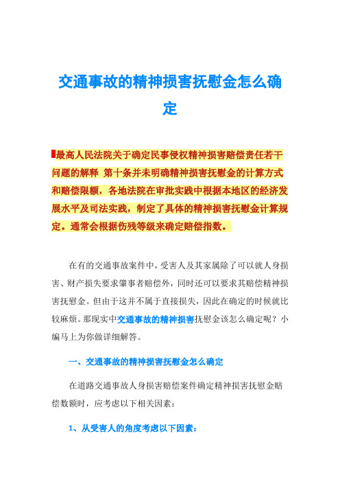 交通事故的精神损害抚慰金怎么确定