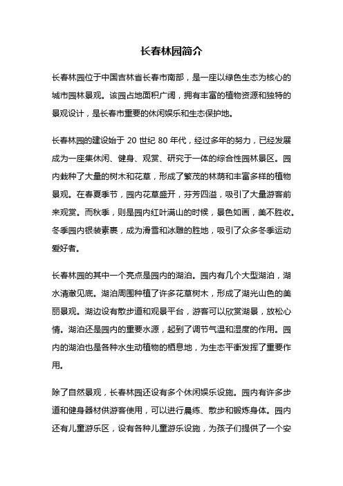 长春林园简介