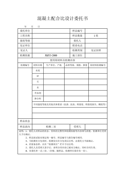 混凝土配合比送验委托单(大全)