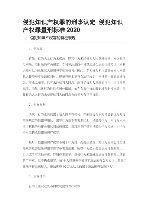 侵犯知识产权罪的刑事认定 侵犯知识产权罪量刑标准2020