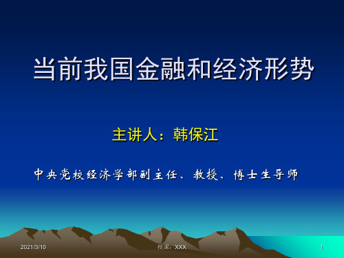 当前我国金融和经济形势PPT参考课件