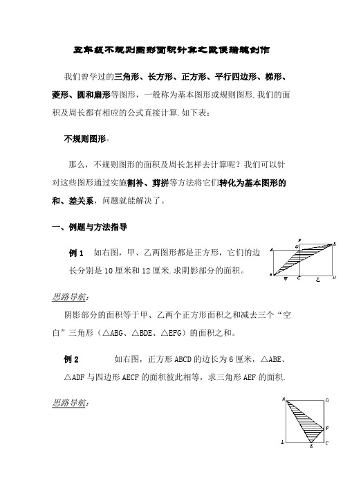 五年级不规则图形面积计算